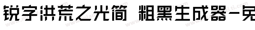 锐字洪荒之光简 粗黑生成器字体转换